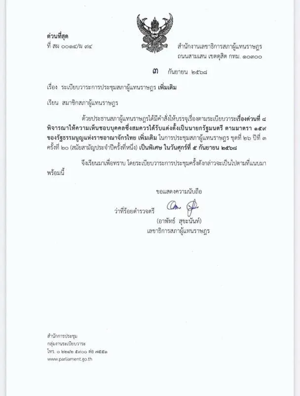 태국 총리 투표 관련 문서